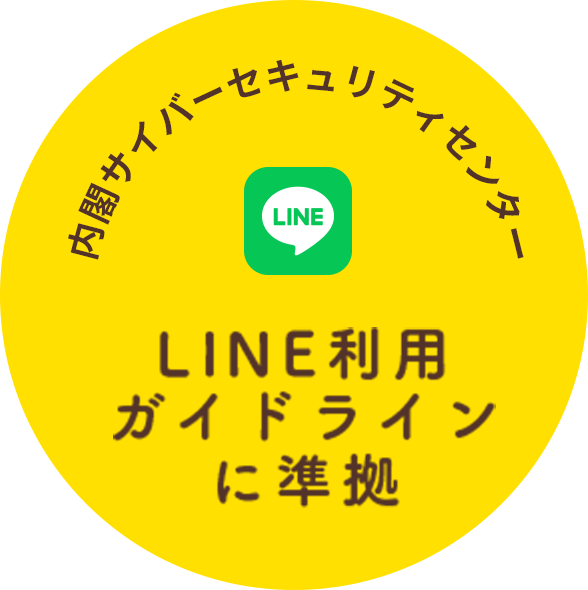 内閣サイバーセキュリティセンター LINE利用ガイドラインに準拠
